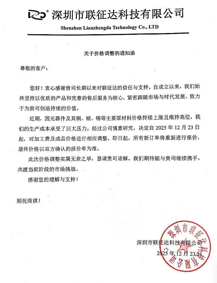 联征达-关于价格调整的通知函(图1)